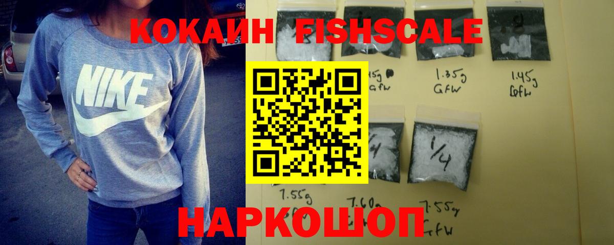 Кокаин FishScale Норильск